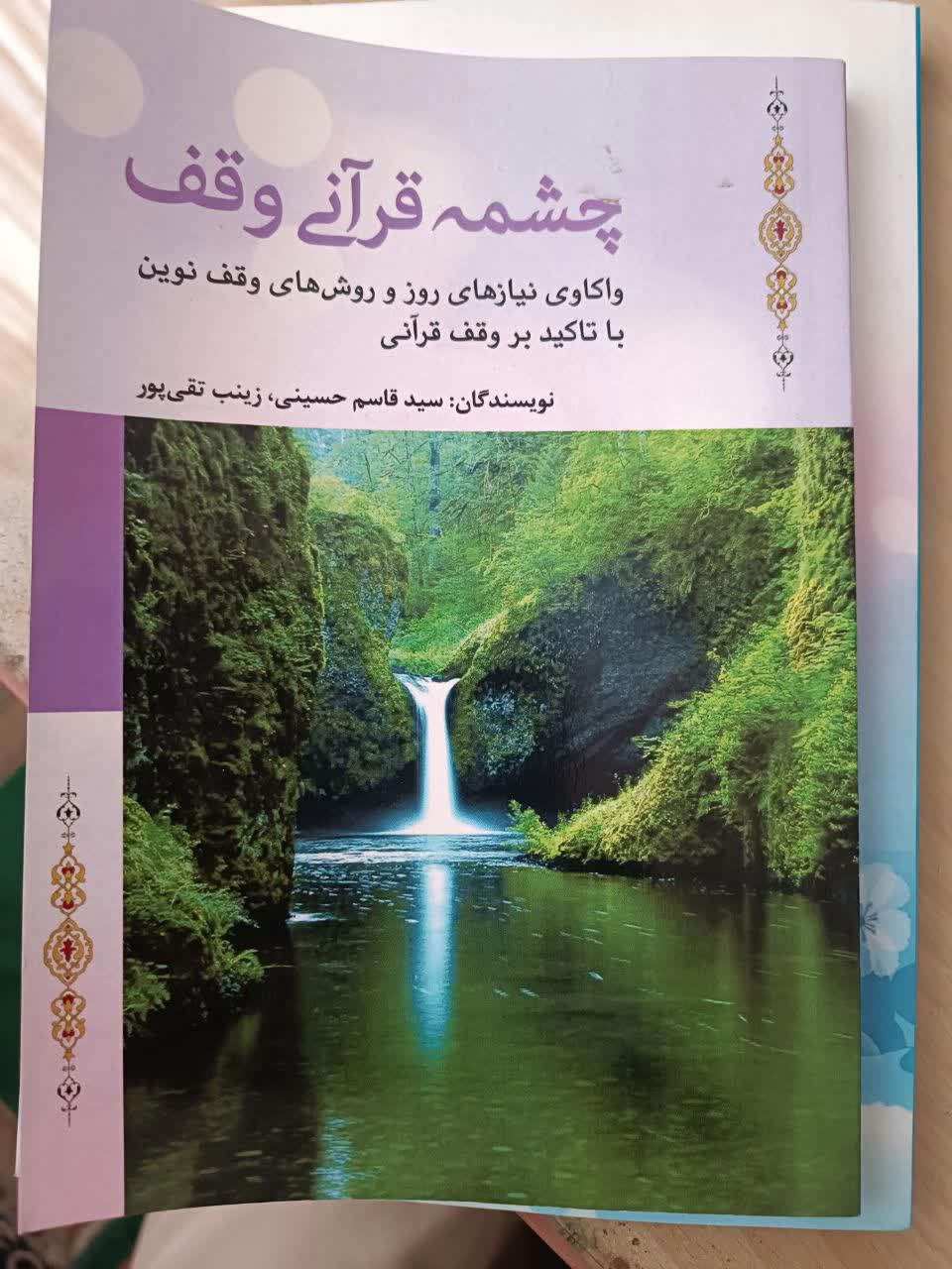 چشمه های قرآنی وقف 