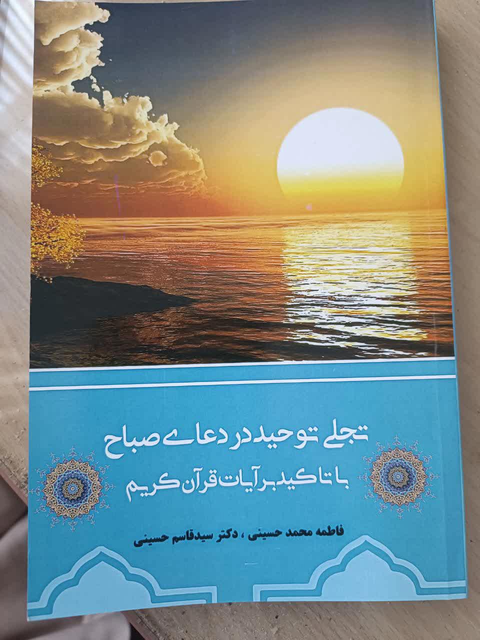 تجلی توحید در دعای صباح