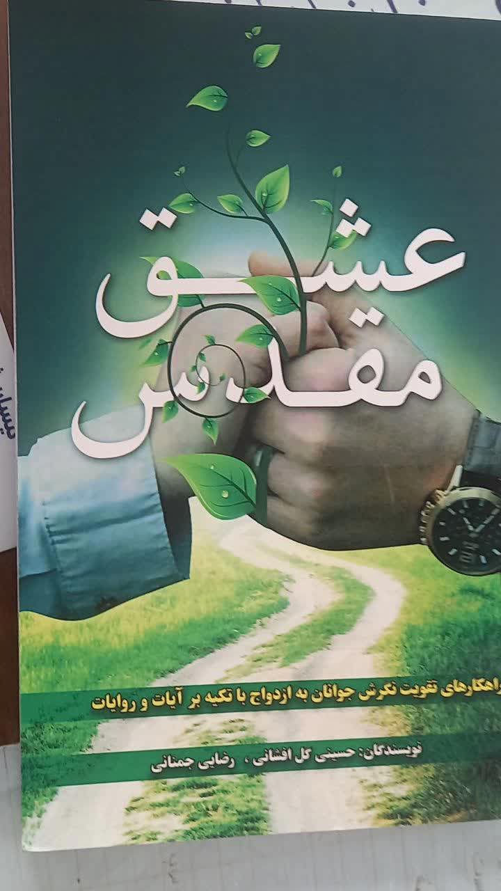 عشق مقدس 